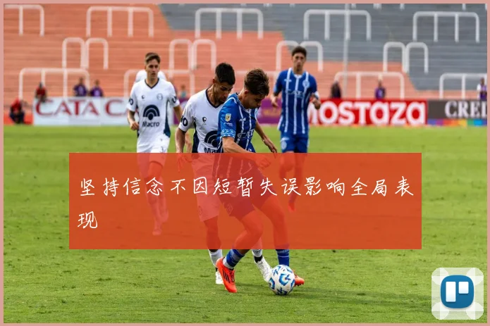 坚持信念不因短暂失误影响全局表现