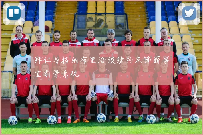 拜仁与格纳布里洽谈续约及降薪事宜前景乐观