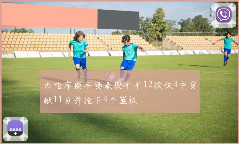杰伦布朗半场表现平平12投仅4中贡献11分并抢下4个篮板