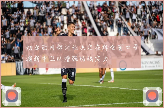 切尔西内部讨论决定在转会窗口寻找新中卫以增强防线实力
