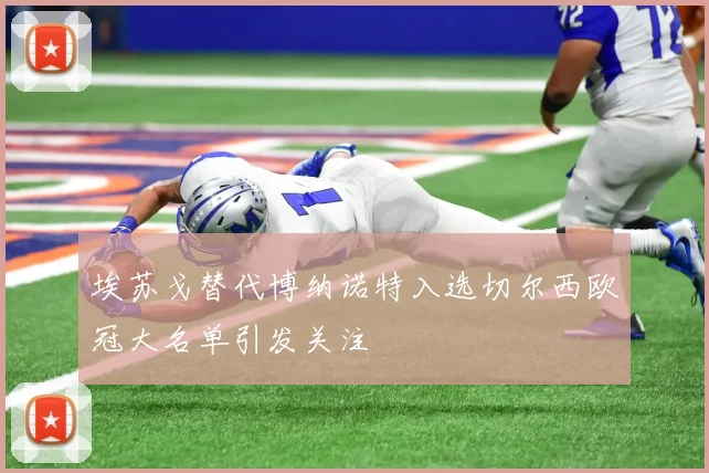 埃苏戈替代博纳诺特入选切尔西欧冠大名单引发关注