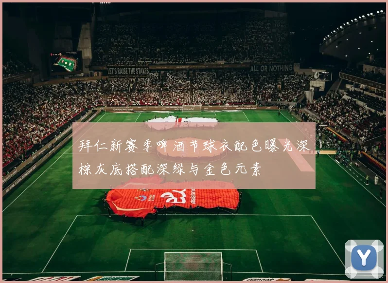 拜仁新赛季啤酒节球衣配色曝光深棕灰底搭配深绿与金色元素